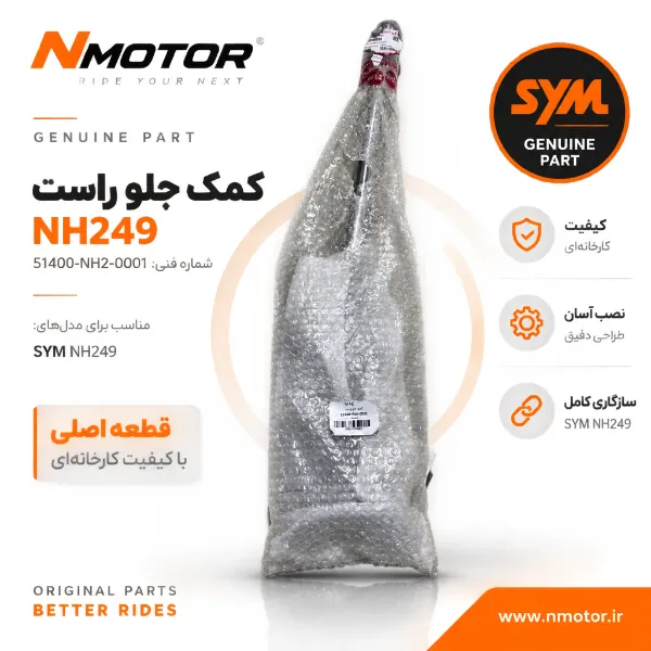 کمک جلو راست NH249 شماره فنی 51400-NH2-0001