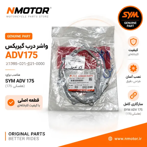 واشر درب گیربکس ADV175 شماره فنی 21395-D21-0000