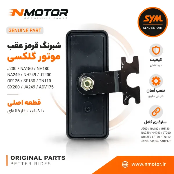 شبرنگ قرمز عقب موتور گلکسی J200 / NA180 / NH180 / NA249 / NH249 / JT200 / OR125 / SF180 / TN110 / CX200 / JX249 / ADV175