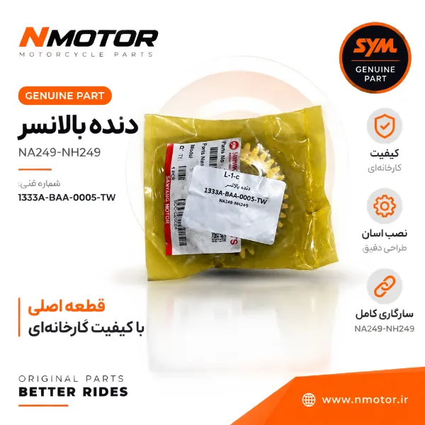 دنده بالانسر NA249-NH249 شماره فنی 1333A-BAA-0005-TW