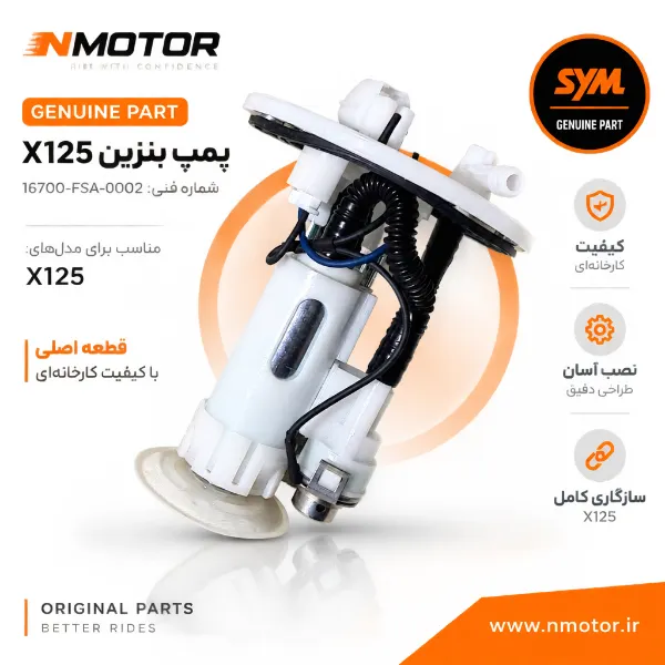 پمپ بنزین X125 شماره فنی 16700-FSA-0002