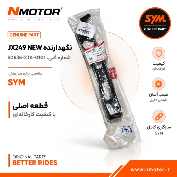 نگهدارنده JX249 NEW شماره فنی 50635-XTA-0101