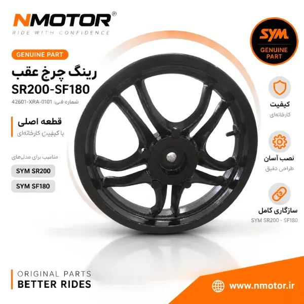 رینگ چرخ عقب SR200-SF180 شماره فنی 42601-XRA-0101