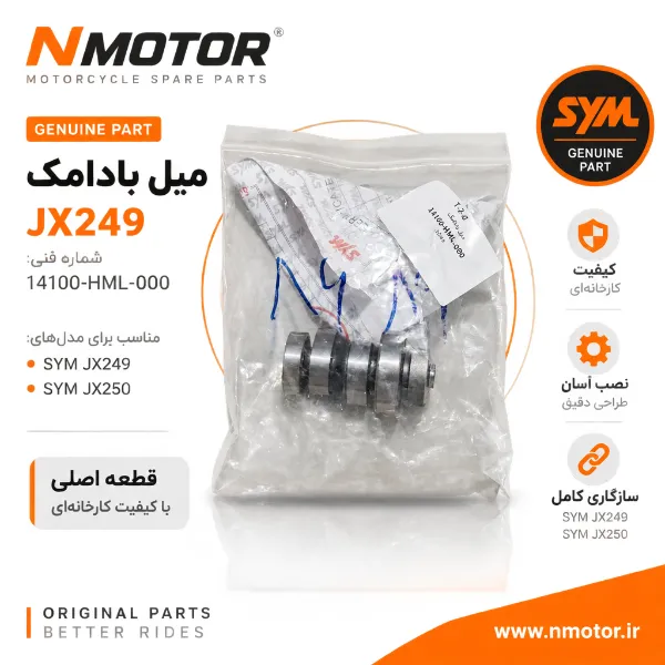 میل بادامک JX249 شماره فنی 14100-HML-000