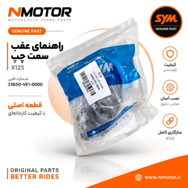راهنمای عقب سمت چپ X125 شماره فنی 33650-VE1-0000