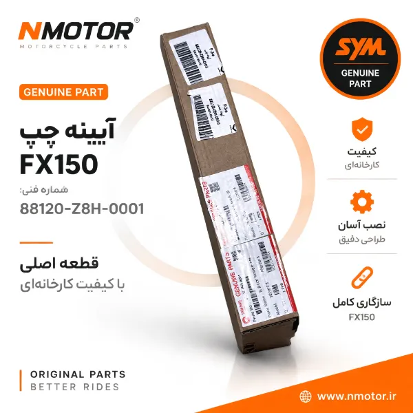 آیینه چپ FX150 شماره فنی 88120-Z8H-0001