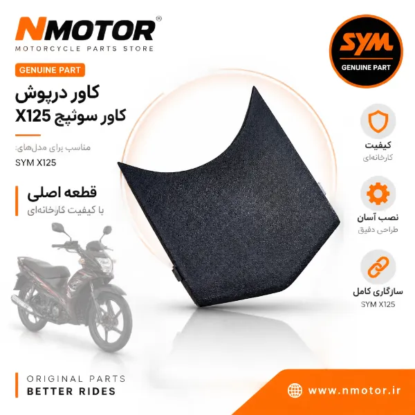 کاور درپوش کاور سوئیچ X125 شماره فنی 64102-VE1-0000