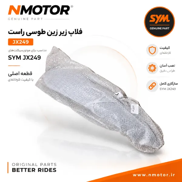 فلاپ زیر زین طوسی راست JX249 شماره فنی 8350G-L9M-000-GE
