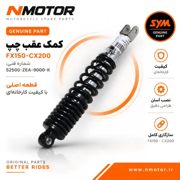 کمک عقب چپ FX150-CX200 شماره فنی 52500-ZEA-9000-K