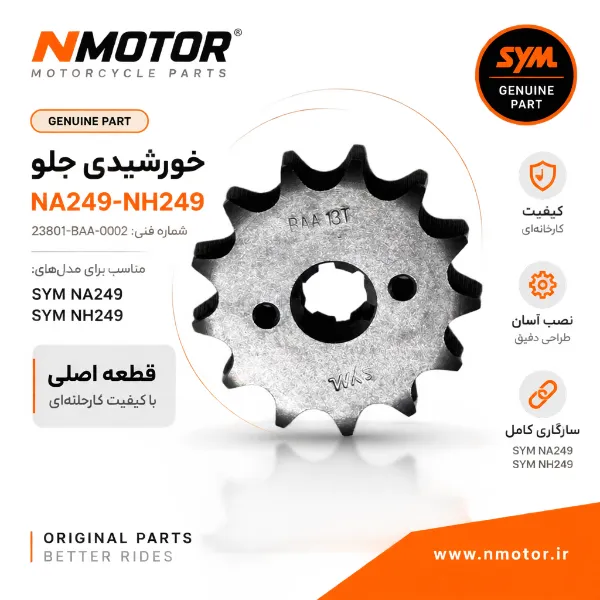 خورشیدی جلو NA249-NH249 شماره فنی 23801-BAA-0002