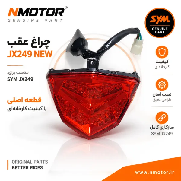 چراغ عقب JX249 NEW شماره فنی 33700-XTA-0000