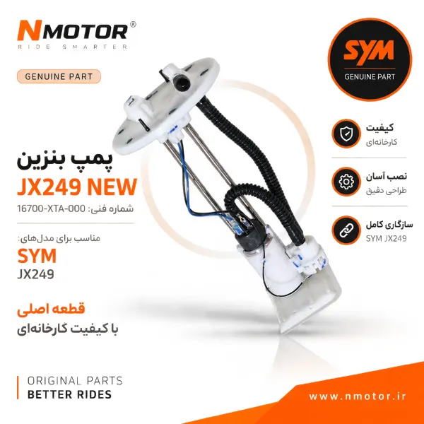 پمپ بنزین JX249 NEW شماره فنی 16700-XTA-0000
