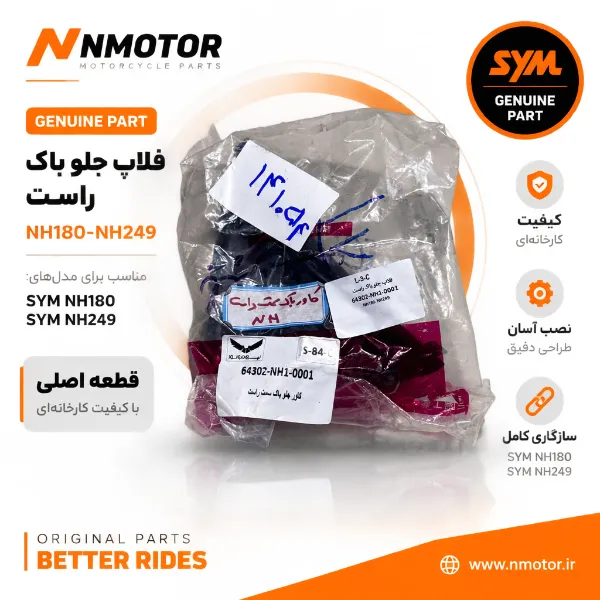فلاپ جلو باک راست NH180-NH249 شماره فنی 64302-NH1-0001