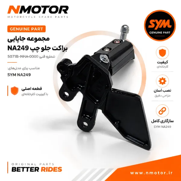 مجموعه جاپایی براکت جلو چپ NA249 شماره فنی 5071B-NHA-0000
