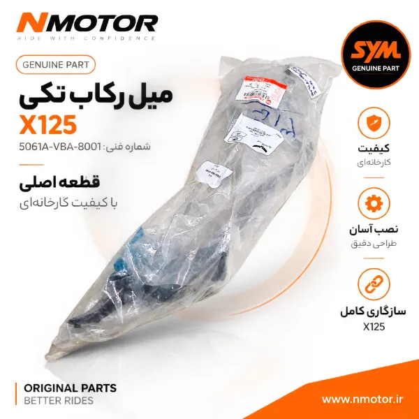 میل رکاب تکی X125 شماره فنی 5061A-VBA-8001