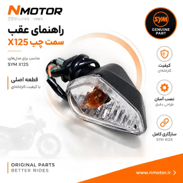 راهنمای عقب سمت چپ X125 شماره فنی 33650-VE1-0000