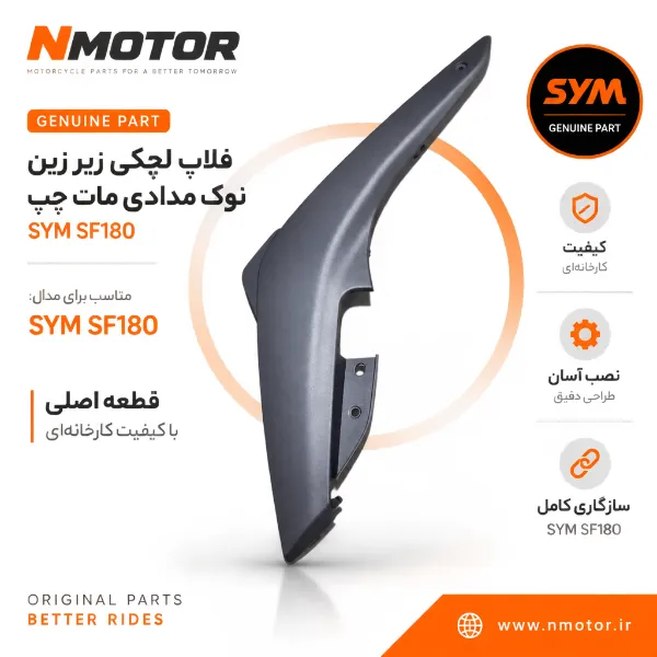 فلاپ لچکی زیر زین نوک مدادی مات چپ SF180 شماره فنی 83620-XWA-0000-AE
