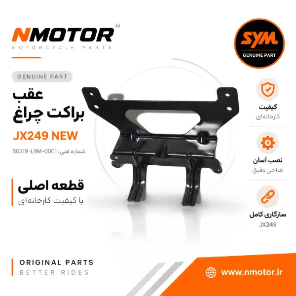 براکت چراغ عقب JX249 NEW شماره فنی 50319-L9M-0001