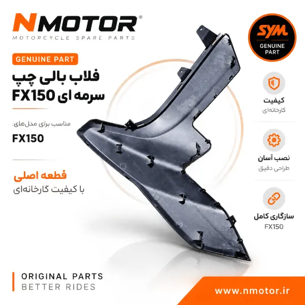 فلاپ بالی چپ سرمه ای FX150 شماره فنی 64303-F91-0005-BT