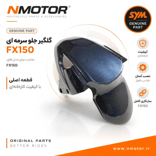 گلگیر جلو سرمه ای FX150 شماره فنی 61100-F91-0000-BT