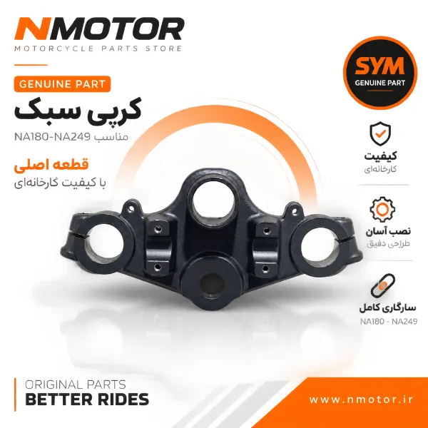 کرپی سبک مناسب NA180-NA249 شماره فنی 53231-BBA-0002-AE