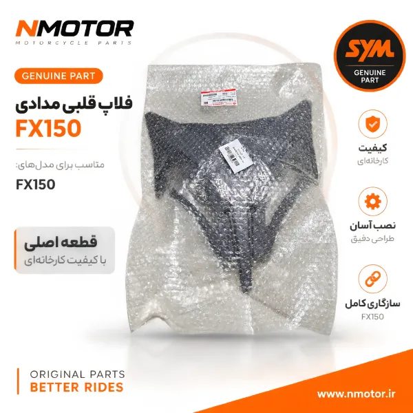 فلاپ قلبی مدادی FX150 شماره فنی 64304-F91-0004-AE