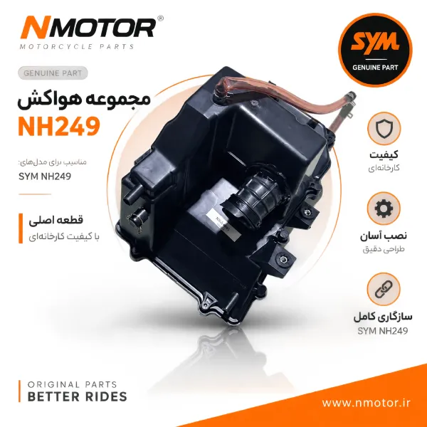 مجموعه هواکش NH249 شماره فنی 17200-NKA-0003