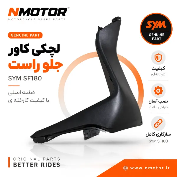 لچکی کاور جلو راست SF180 شماره فنی 83510-XWA-0000