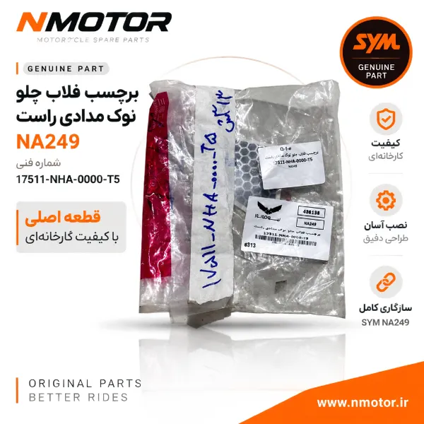 برچسب فلاپ جلو نوک مدادی راست NA249 شماره فنی 17511-NHA-0000-T5