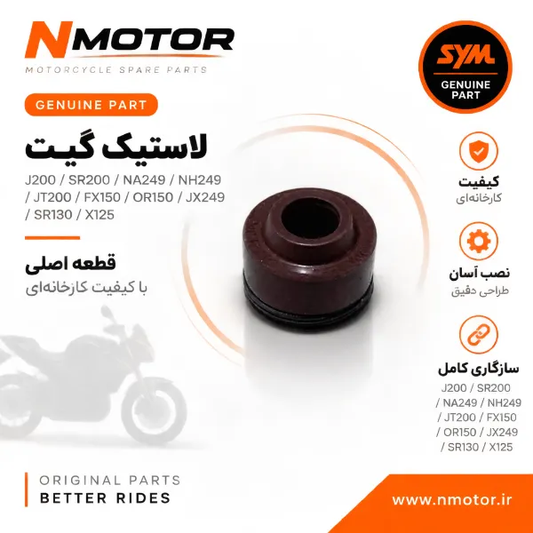 لاستیک گیت J200 / SR200 / NA249 / NH249 /JT200 / FX150 / OR150 / JX249 / SR130 / X125