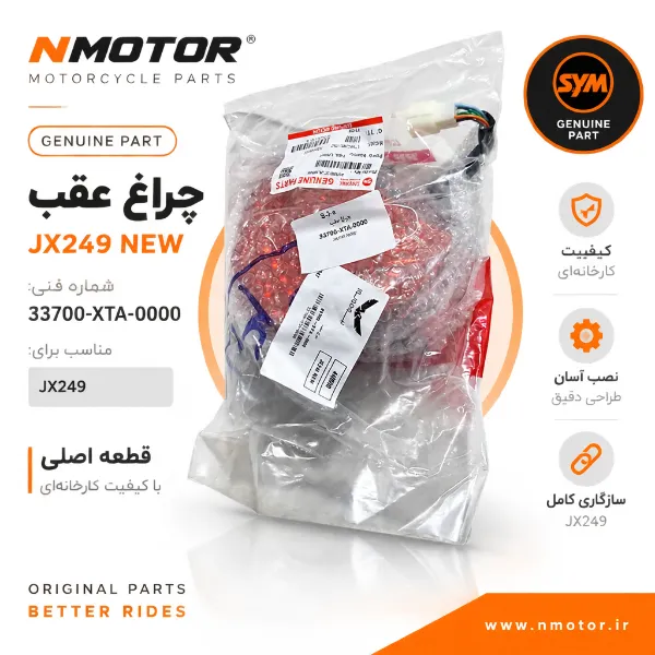 چراغ عقب JX249 NEW شماره فنی 33700-XTA-0000