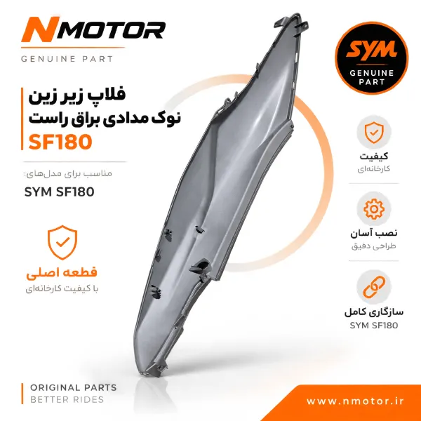 فلاپ زیر زین نوک مدادی براق راست SF180 شماره فنی 83500-XWA-0000-AG