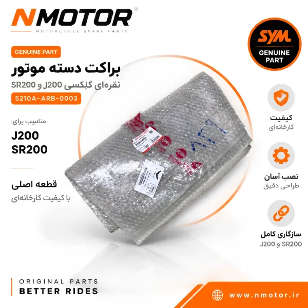 براکت دسته موتور نقرهای گلکسی J200 و SR200 شماره 5210A-ARB-0003