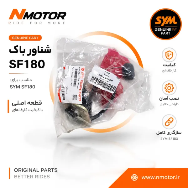 شناور باک SF180 شماره فنی 37800-XWA-0000