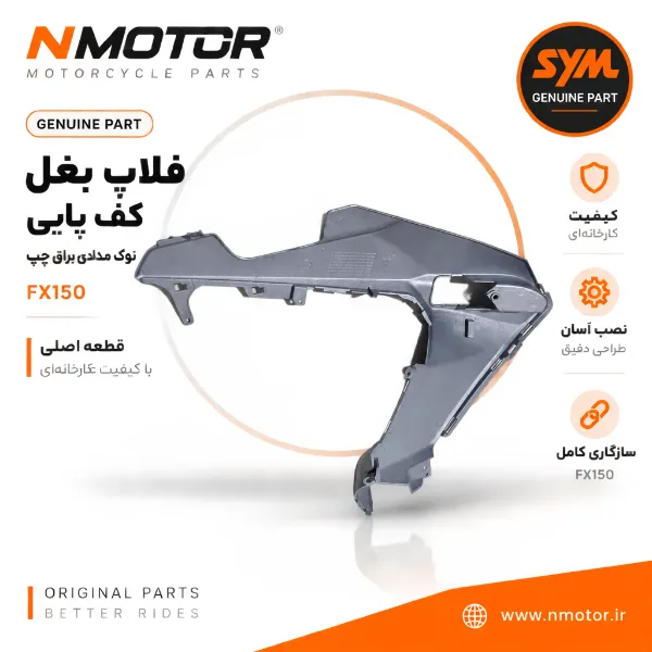 فلاپ بغل کف پایی نوک مدادی براق چپ FX150 شماره فنی 50617-F91-0003-AH