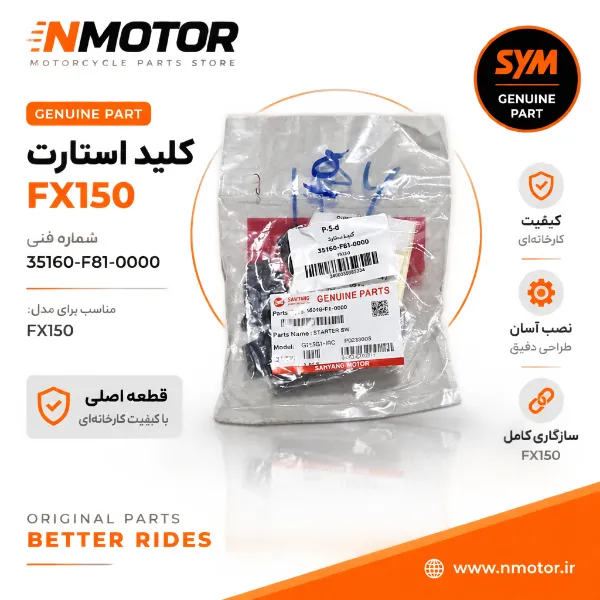 کلید استارت FX150 شماره فنی 35160-F81-0000