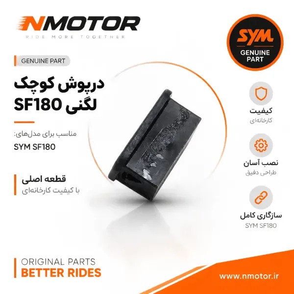 درپوش کوچک لگنی SF180 شماره فنی 81258-HMA-0000