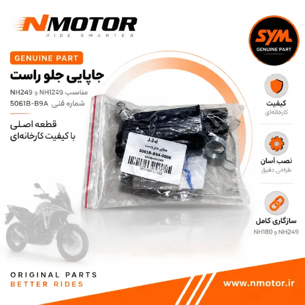 جاپایی جلو راست مناسب NH180 و NH249 شماره فنی 5061B-B9A-0006