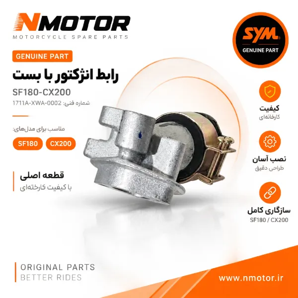 رابط انژکتور با بست SF180-CX200 شماره فنی 1711A-XWA-0002