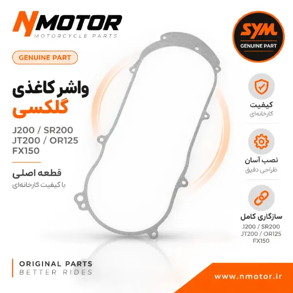واشر کاغذی گلکسی J200 / SR200 / JT200 / OR125 / FX150