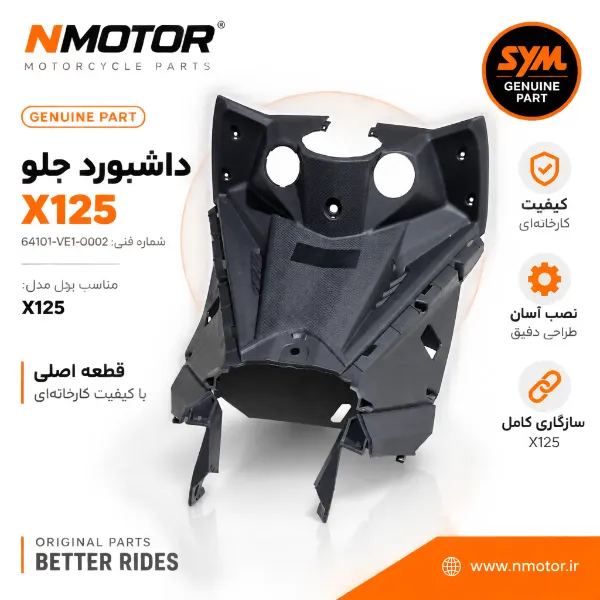 داشبورد جلو X125 شماره فنی 64101-VE1-0002