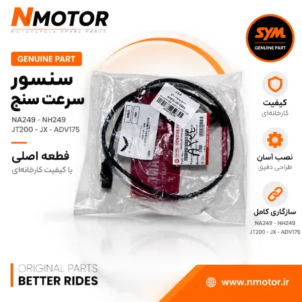 سنسور سرعت سنج NA249-NH249-JT200-JX NEW-ADV175 شماره فنی 44870-L4C-0003