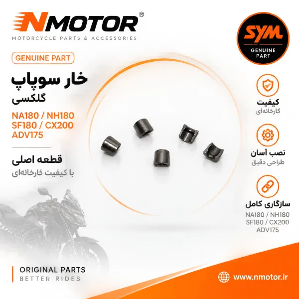 خار سوپاپ گلکسی NA180 / NH180 / SF180 / CX200 / ADV175