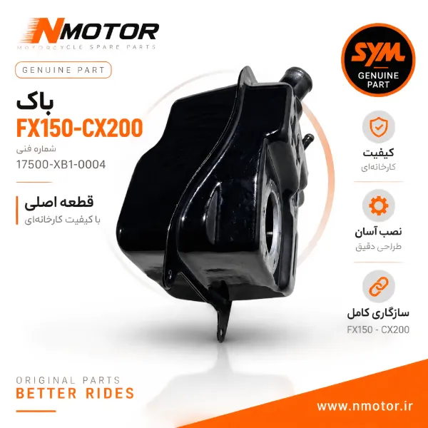 باک FX150-CX200 شماره فنی 17500-XB1-0004
