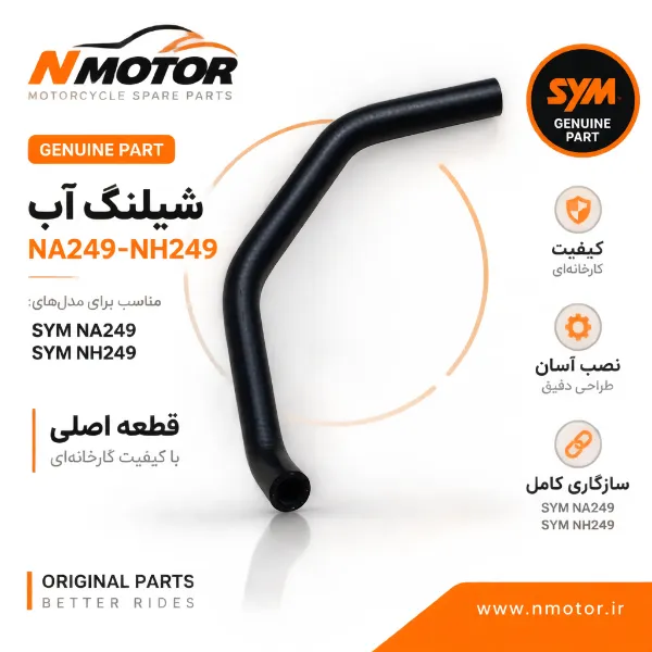 شیلنگ آب NA249-NH249 شماره فنی 19503-NKA-0001