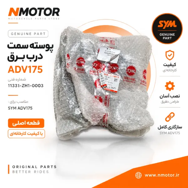 پوسته سمت درب برق ADV175 شماره فنی 11331-ZH1-0003