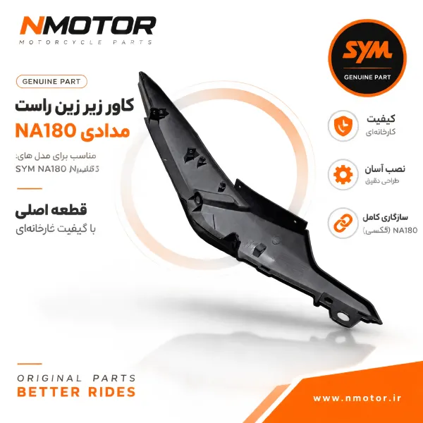 کاور زیر زین راست مدادی NA180 شماره فنی 8350A-NHA-0000-AE
