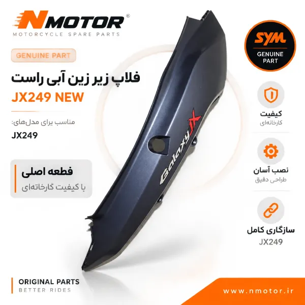 فلاپ زیر زین آبی راست JX249 NEW شماره فنی 8350A-XTK-0000-AQ