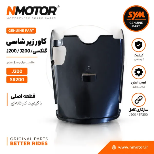 کاور زیر شاسی گلکسی J200 / SR200