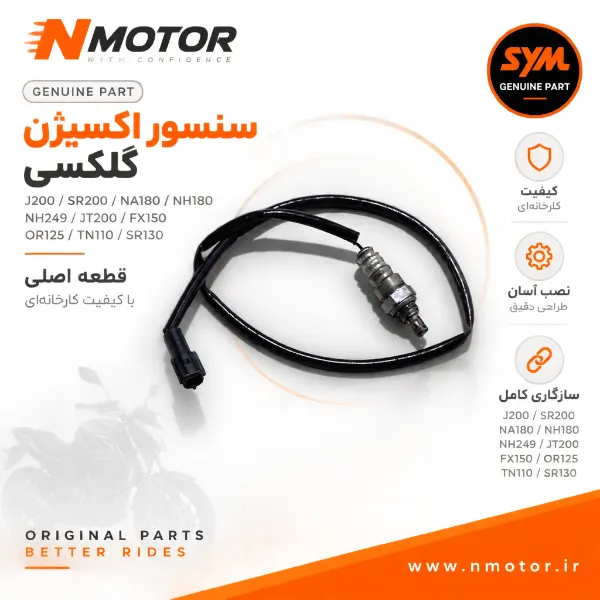 سنسور اکسیژن گلکسی J200 / SR200 / NA180 / NH180 / NH249 / JT200 / FX150 / OR125 / TN110 / SR130